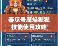 賽爾號(hào)魔焰猩猩技能使用攻略：輕松掌握，戰(zhàn)無不勝！
