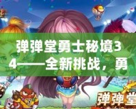 彈彈堂勇士秘境34——全新挑戰(zhàn)，勇者的終極試煉