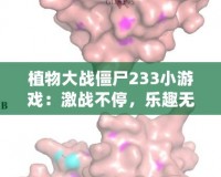 植物大戰(zhàn)僵尸233小游戲：激戰(zhàn)不停，樂趣無限！