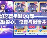 夢幻戀舞手游QQ群——一起跳動的心，浪漫與激情并存