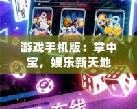 游戲手機版：掌中寶，娛樂新天地
