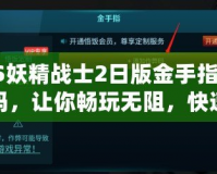 PS妖精戰(zhàn)士2日版金手指代碼，讓你暢玩無阻，快速提升游戲體驗(yàn)！