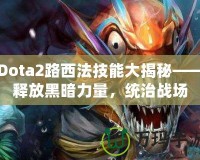 Dota2路西法技能大揭秘——釋放黑暗力量，統(tǒng)治戰(zhàn)場(chǎng)