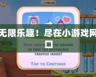探索無限樂趣！盡在小游戲網(wǎng)站入口
