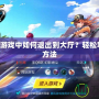 QQ飛車游戲中如何退出到大廳？輕松掌握退出方法