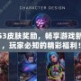 LOLS3皮膚獎勵，暢享游戲新體驗，玩家必知的精彩福利！