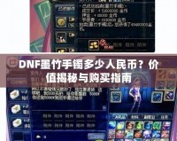 DNF墨竹手鐲多少人民幣？?jī)r(jià)值揭秘與購(gòu)買(mǎi)指南