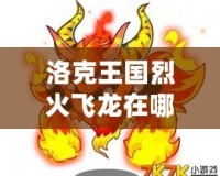 洛克王國烈火飛龍在哪抓？一探究竟！