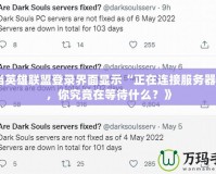 《當(dāng)英雄聯(lián)盟登錄界面顯示“正在連接服務(wù)器”時，你究竟在等待什么？》