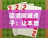 德清同城點(diǎn)子：讓本地生活更便捷、更精彩！