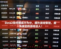 Dota2如何提高行為分，提升游戲體驗，成為真正的游戲達人！