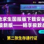 絕地求生國服版下載安裝2024最新版——暢享極致戰(zhàn)斗體驗！