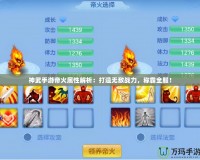 神武手游帝火屬性解析：打造無(wú)敵戰(zhàn)力，稱霸全服！