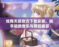 炫舞天籟官方下載安裝，暢享極致音樂與舞蹈盛宴