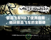 極品飛車9補(bǔ)丁使用指南，暢玩極品飛車的全新體驗(yàn)！