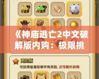 《神廟逃亡2中文破解版內購：極限挑戰(zhàn)與無限樂趣》