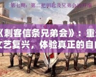 《刺客信條兄弟會》：重返文藝復(fù)興，體驗真正的自由與背叛