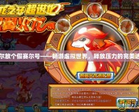吉爾放個假賽爾號——暢游虛擬世界，釋放壓力的完美選擇