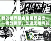 我的世界整合包推薦空島——挑戰(zhàn)極限，創(chuàng)造無盡可能