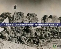 《孤島驚魂：野蠻紀(jì)元vs原始?xì)⒙荆耗膫€更刺激更具挑戰(zhàn)性？》