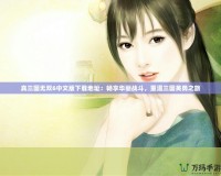 真三國無雙6中文版下載地址：暢享華麗戰(zhàn)斗，重溫三國英勇之旅