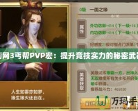 劍網(wǎng)3丐幫PVP宏：提升競技實(shí)力的秘密武器