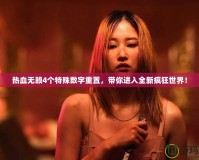 熱血無(wú)賴(lài)4個(gè)特殊數(shù)字重置，帶你進(jìn)入全新瘋狂世界！