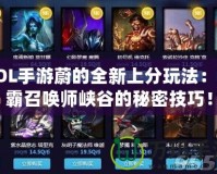LOL手游蔚的全新上分玩法：制霸召喚師峽谷的秘密技巧！