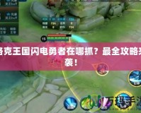 洛克王國閃電勇者在哪抓？最全攻略來襲！