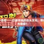 街頭籃球小游戲——打破傳統(tǒng)的街頭文化，帶你感受激情與自由！