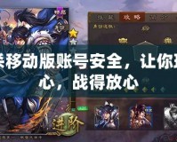 三國殺移動(dòng)版賬號安全，讓你玩得安心，戰(zhàn)得放心