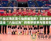 八仙過海還是七仙到誰沒到？深度解析企業(yè)“八仙過?！钡钠婷罟适屡c背后智慧