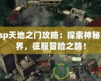 Psp天地之門攻略：探索神秘世界，征服冒險(xiǎn)之路！
