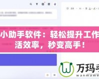 開掛小助手軟件：輕松提升工作與生活效率，秒變高手！