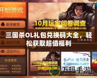 三國(guó)殺OL禮包兌換碼大全，輕松獲取超值福利