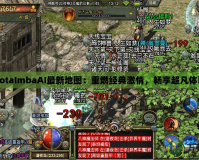 DotaImbaAI最新地圖：重燃經(jīng)典激情，暢享超凡體驗(yàn)
