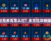 賽爾號(hào)希瓦怎么打？全方位攻略揭秘！