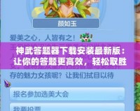 神武答題器下載安裝最新版：讓你的答題更高效，輕松取勝！