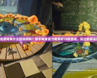 單擊游戲有什么好玩的嗎？知乎網(wǎng)友強力推薦的10款游戲，玩過的都說好！