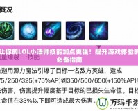 讓你的LOL小法師技能加點(diǎn)更強(qiáng)！提升游戲體驗(yàn)的必備指南