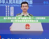 進入軍隊世界，成為戰(zhàn)略大師——《軍銜模擬器》帶你體驗真實的軍旅生涯