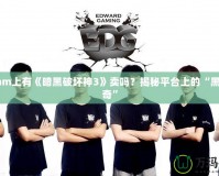 Steam上有《暗黑破壞神3》賣嗎？揭秘平臺上的“黑暗傳奇”