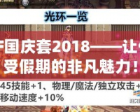 DNF國慶套2018——讓你感受假期的非凡魅力！