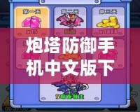 炮塔防御手機(jī)中文版下載——打造你的終極塔防帝國！