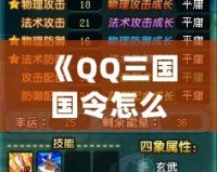 《QQ三國國令怎么做3次？輕松掌握方法，提升游戲體驗》