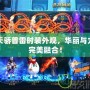 DNF天驕普雷時裝外觀，華麗與力量的完美融合！