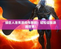 綠巨人浩克游戲作弊碼：輕松征服游戲世界！