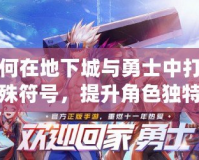 如何在地下城與勇士中打出特殊符號，提升角色獨特性