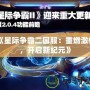 《星際爭(zhēng)霸二國(guó)服：重燃激情，開(kāi)啟新紀(jì)元》