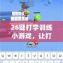 26鍵打字訓(xùn)練小游戲，讓打字更輕松、更高效
